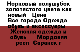 Норковый полушубок золотистого цвета как новый › Цена ­ 22 000 - Все города Одежда, обувь и аксессуары » Женская одежда и обувь   . Мордовия респ.,Саранск г.